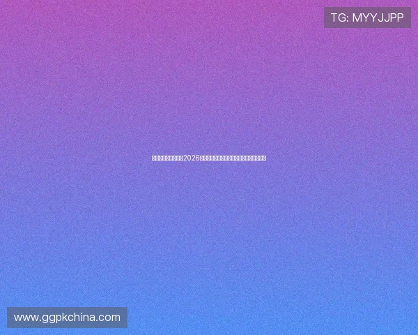新娱乐在线带你了解2026世界杯最受关注的明星球员表现与赛场风采